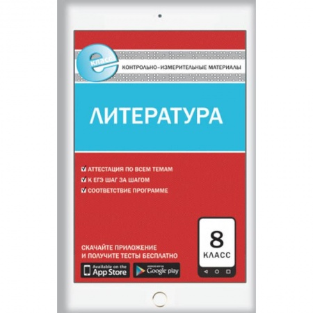 Книги, книга Е-класс КИМ Литература  8 кл. ФГОС. Зубова Е.Н. заказать