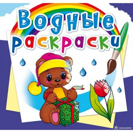 Раскраски, книга Водные раскраски. Волшебный подарок заказать