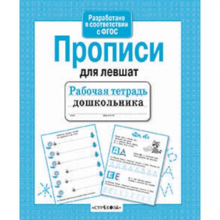 Книги, книга Прописи для левшат заказать