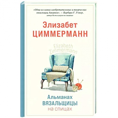 Вязание, книга Альманах вязальщицы на спицах Элизабет Циммерманн заказать