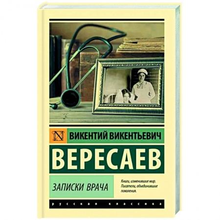 Русская классика, книга Записки врача заказать