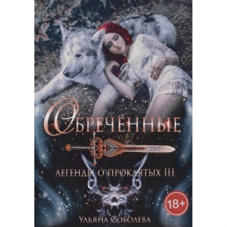 Русское фэнтези, книга Обреченные. Легенды о проклятых 3 заказать