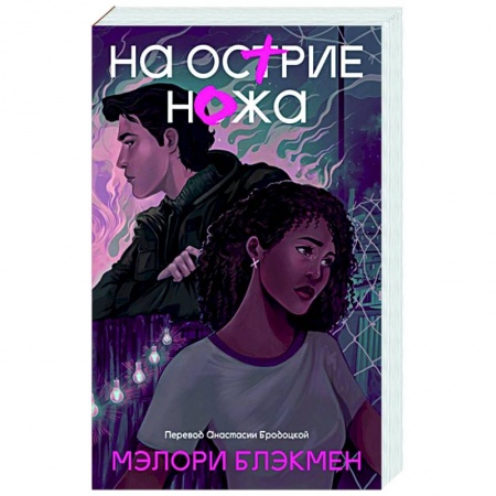 Зарубежная современная проза, книга На острие ножа заказать