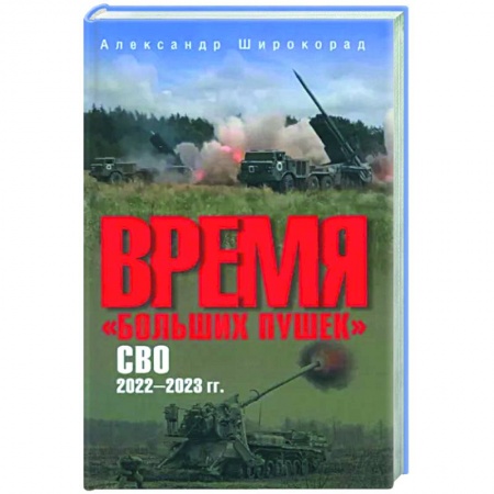 Общие работы по военной технике, книга Время 'больших пушек'. СВО. 2022-2023 гг. заказать