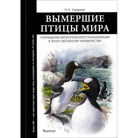 Биологические науки, книга Вымершие птицы мира: Сокращение биологического разнообразия в эпоху экспансии человечества заказать