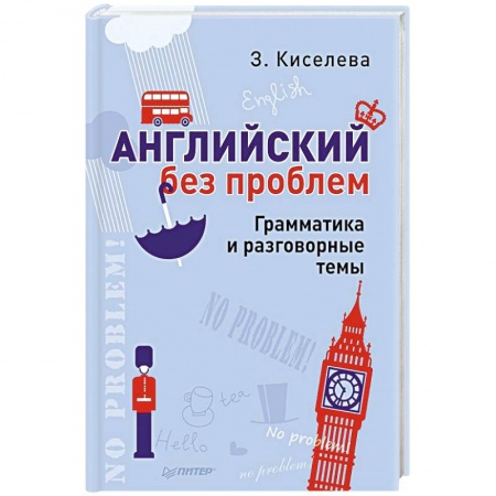 Книги, книга Английский без проблем. Грамматика и разговорные темы заказать