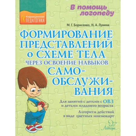 Общие работы по педагогике, книга Формирование представлений о схеме тела через освоение навыков самообслуживания заказать