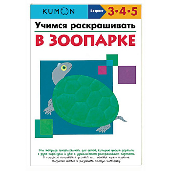 Учимся раскрашивать. В зоопарке Учимся раскрашивать. В зоопарке