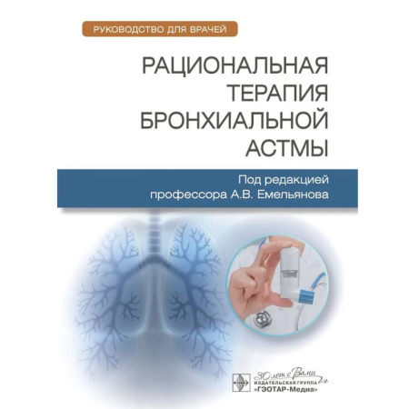 Здоровье, медицинская литература, книга Рациональная терапия бронхиальной астмы. Рукводство для врачей заказать