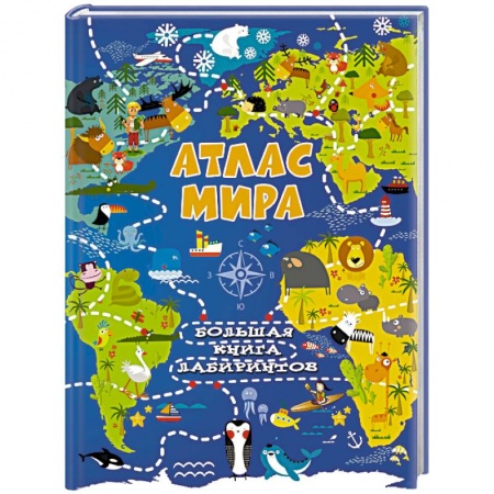 Атласы и карты, книга Атлас мира заказать