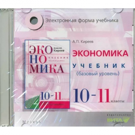 Экономика, книга Экономика. 10-11 классы. Учебник. Базовый уровень. Электронное приложение (CD) заказать