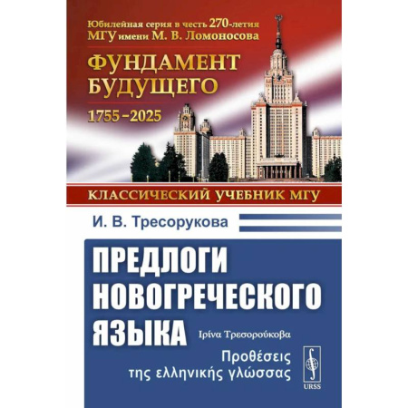 Учебники, самоучители, пособия, книга Предлоги новогреческого языка. 2-е издание заказать