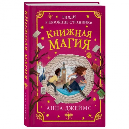 Мистика. Фантастика. Фэнтези, книга Книжная магия заказать