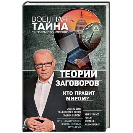 Политика, книга Теории заговоров. Кто правит миром? заказать
