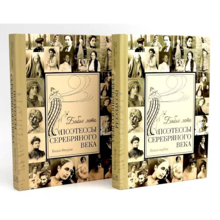 Русская поэзия, книга Бабье лето. Поэтессы Серебряного века. В 2 кн. (комплект из 2-х книг) заказать