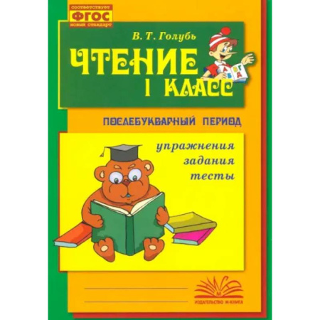 Дополнительные учебные пособия, книга Чтение. 1 класс. Практическое пособие по обучению грамоте в послебукварный период. ФГОС заказать