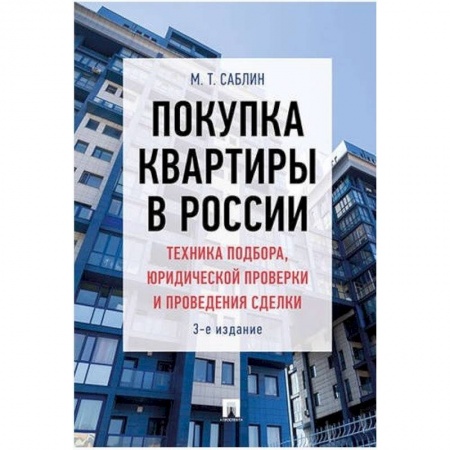 Социология в бизнесе. Социальная сфера. Соционика, книга Покупка квартиры в России: техника подбора, юридической проверки и проведения сделки. Монография заказать