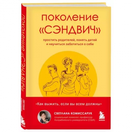 Психология, книга Поколение 'сэндвич'. Простить родителей, понять детей и научиться заботиться о себе заказать