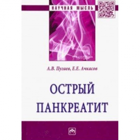Гастроэнтерология, книга Острый панкреатит заказать