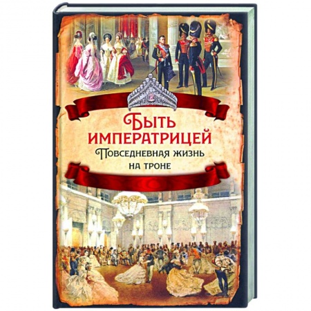 Общие работы по истории России, книга Быть императрицей. Повседневная жизнь на троне заказать
