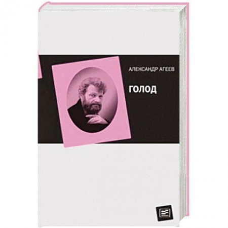Книги, книга Голод заказать