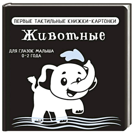 Животный и растительный мир, книга Животные. Первые тактильные книжки-картонки заказать