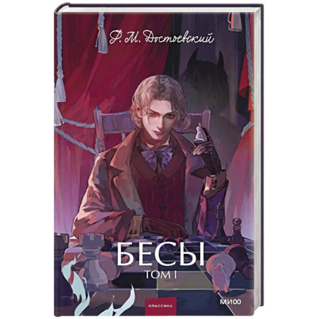 Русская классика, книга Бесы. Том 1. Вечные истории. Young Adult заказать
