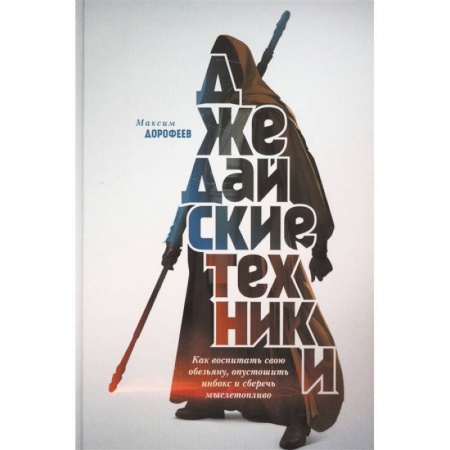 Психология личности, книга Джедайские техники. Как воспитать свою обезьяну, опустошить инбокс и сберечь мыслетопливо заказать