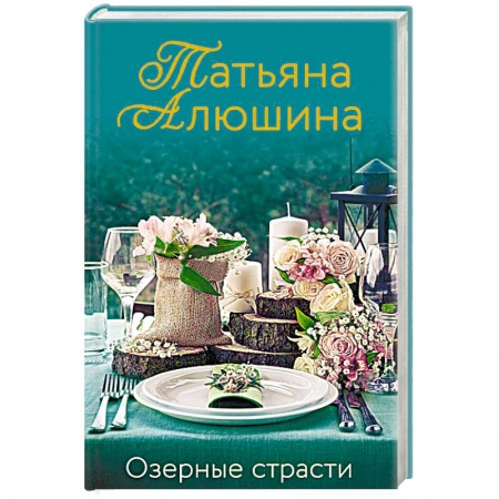 Отечественный любовный роман, книга Озерные страсти заказать