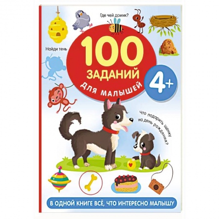 Книги для дошкольников (4-6 лет), книга 100 заданий для малыша заказать