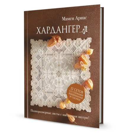 Вышивка, книга Хардангер. 12 сетов со схемами вышивания и сборки заказать