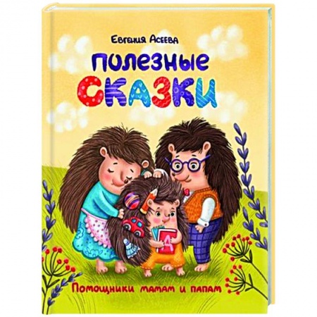Сказки отечественных писателей, книга Полезные сказки заказать