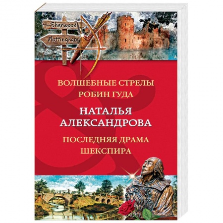 Отечественный женский детектив, книга Волшебные стрелы Робин Гуда. Последняя драма Шекспир заказать