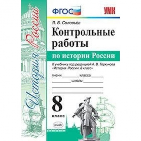 История, книга Контрольные работы по истории России. 8 класс. К учебнику под редакцией А.В. Торкунова заказать