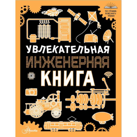 Наука. Техника. Транспорт, книга Увлекательная инженерная книга заказать