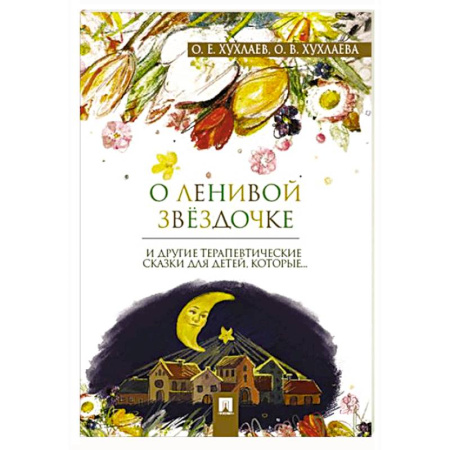 Детская психология, книга О ленивой звездочке и другие терапевтические сказки заказать