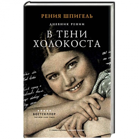 Дневники. Письма. Записки, книга В тени Холокоста. Дневник Рении заказать