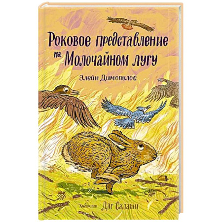 Зарубежная современная проза, книга Роковое представление на Малочайном лугу заказать