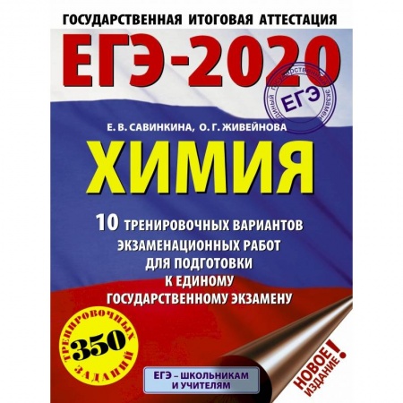 Школьникам и абитуриентам, книга ЕГЭ-2020. Химия (60х84/8) 10 тренировочных вариантов экзаменационных работ для подготовки к ЕГЭ заказать