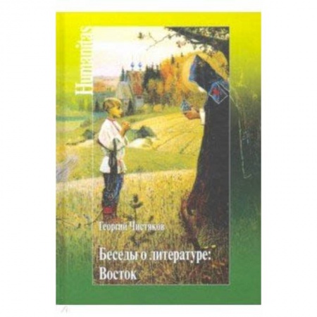 Основы философии. Общие работы, книга Беседы о литературе. Восток заказать