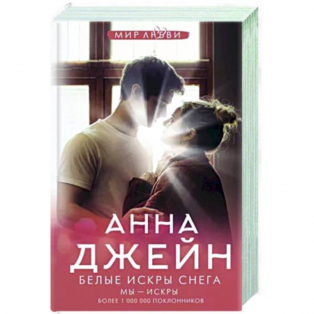 Отечественный любовный роман, книга Белые искры снега заказать