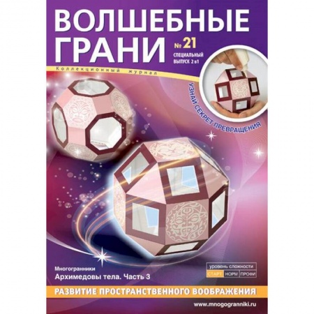 Оригами. Поделки из бумаги, книга Волшебные грани №21. Архимедовы тела. Часть 2 заказать