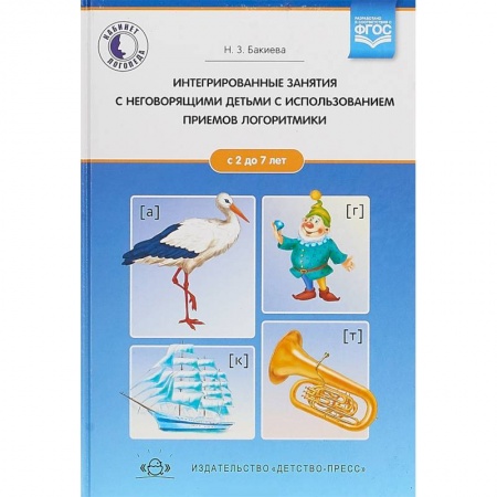 Логопедия, книга Интегрированные занятия с неговорящими детьми 2-7 лет с использованием приемов логоритмики. ФГОС заказать