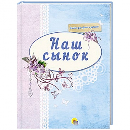 Книги, книга Наш сынок ( синий) заказать