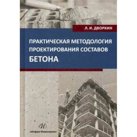 Строительство, книга Практическая методология проектирования составов бетона заказать