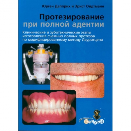 Стоматология, книга Протезирование при полной адентии. Клинические и зуботехнические этапы изготовления съемных полных протезов по модифицир заказать