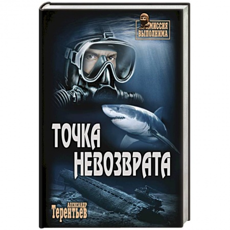 Боевики, военные, книга Точка невозврата заказать