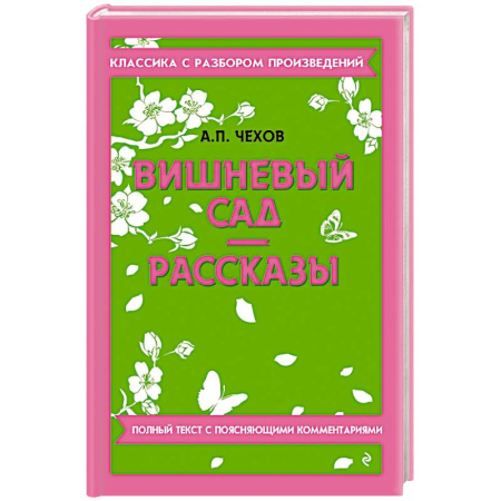 Русская классика, книга Вишневый сад. Рассказы заказать