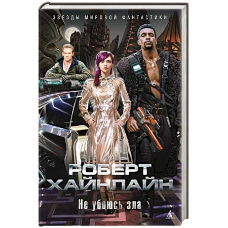 Зарубежная фантастика, книга Не убоюсь зла заказать