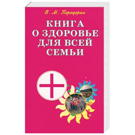 Книги, книга Книга о здоровье для всей семьи. Практическое пособие заказать